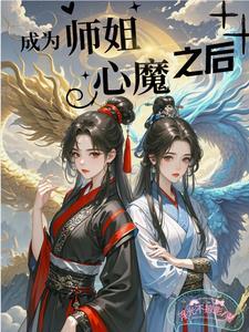 当师傅成魔之后