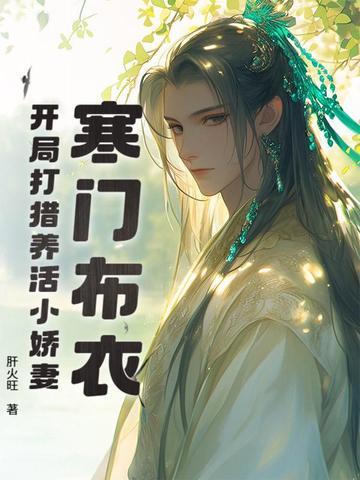 肝火旺寒门布衣