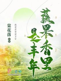 蔬果香里是丰年晋江