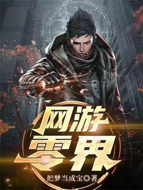 网游之零级神话
