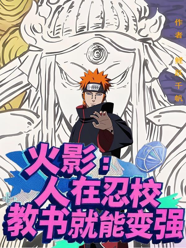 人在火影已成叛忍