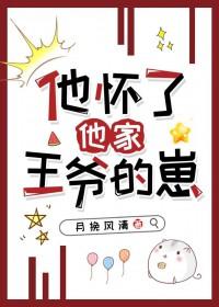他怀了他的崽全文免费阅读