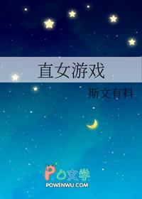 直女游戏斯文有料免费阅读