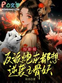 反派炮灰想咸鱼