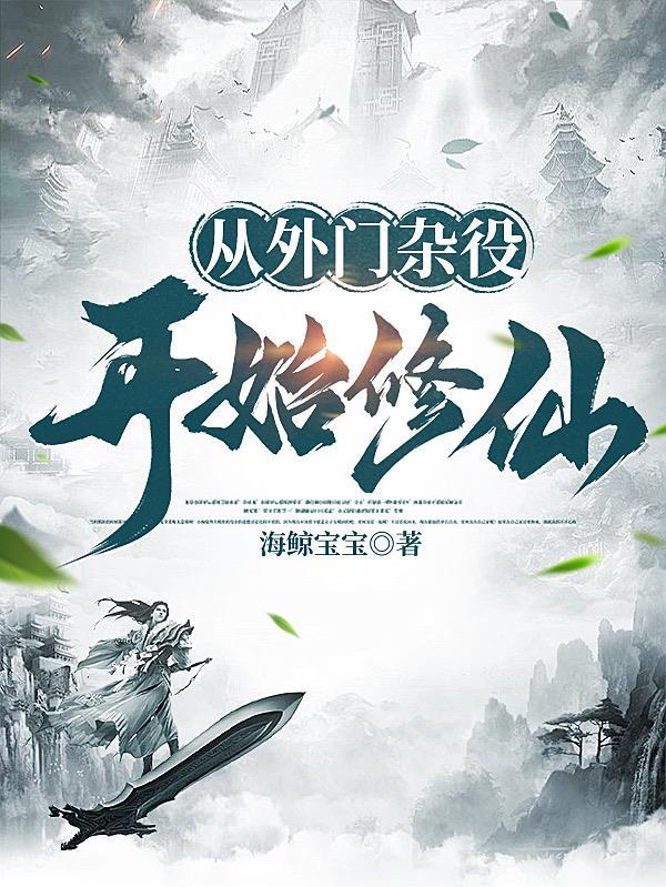 从杂役开始修仙