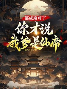 都成魔尊了你才说我爹是仙帝 前天打雷