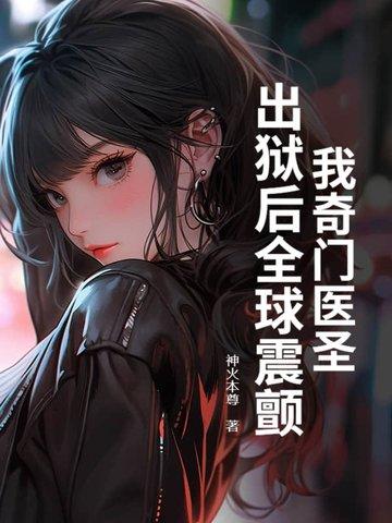 奇门医圣在都市