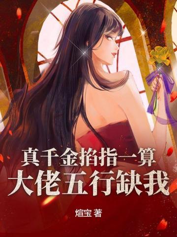 真千金才是大 佬