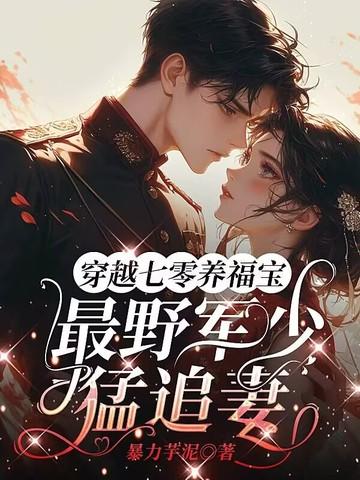 穿越七零军婚