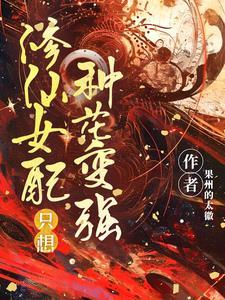 修仙女配只想独自美丽白露