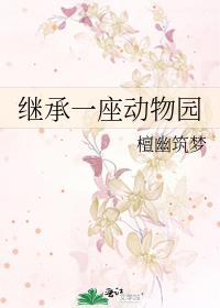 继承一座动物园 笔趣阁