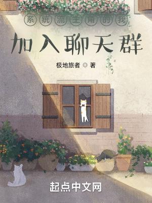 带着系统加入聊天群
