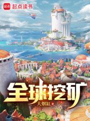 全国挖矿