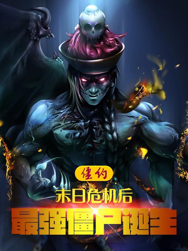 僵约之马小玲是