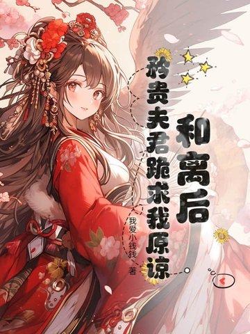 和离之后嫁给了国公夫人