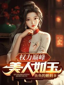 权力巅峰免费阅读章节