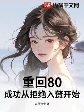 重返八零免费阅读