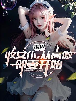 末世收了所有女人