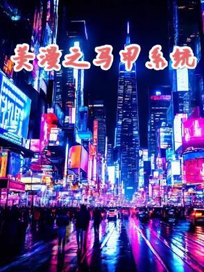 在美漫有很多马甲的