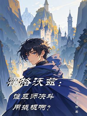 霍格沃滋巫师棋