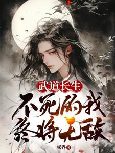 重生武道长生123读