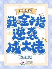 末世金手指推荐