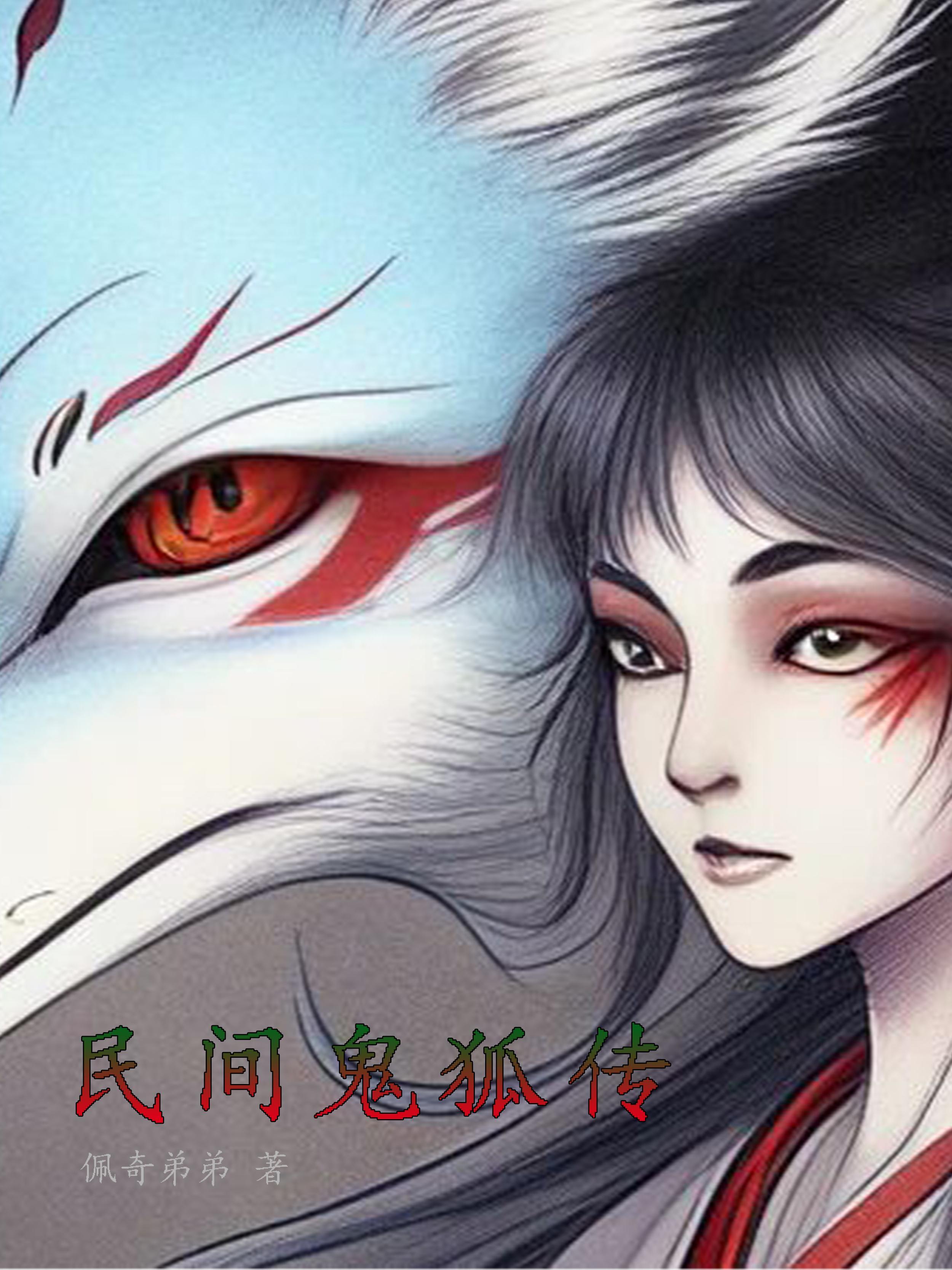 民间鬼胡事