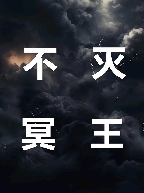 不死冥神