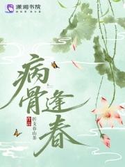 病后逢春