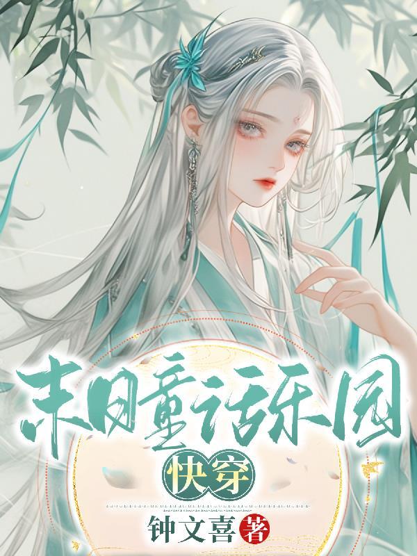 末日乐园