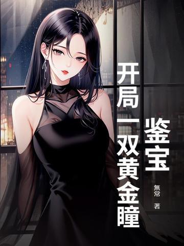 鉴宝开局拥有透视神眼