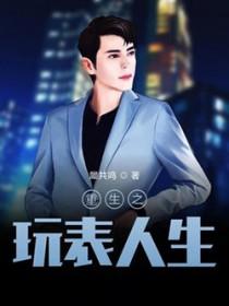 重生之玩物人生完整版
