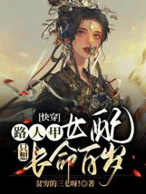 快穿路人甲女配只想长命百岁起点