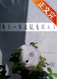 仓鼠变老鼠