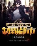超级夺取系统