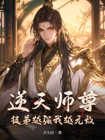 逆徒来袭师尊别想逃