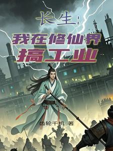 我在 修仙
