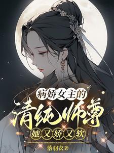 病娇女主轻网站