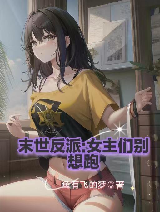 末世反派