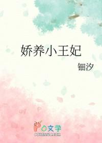 娇宠小王妃免费全文阅读
