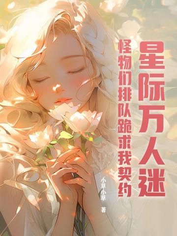 星际万人迷受推文
