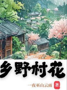 乡村野花香免费阅读全文收听