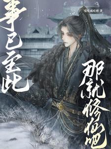 我真的只想安心修仙全文免费阅读