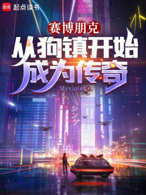 赛博朋克从狗镇开始成为传奇笔趣趣