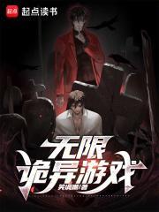 无限诡异游戏千千