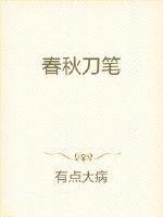 春秋刀教学视频