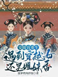 甄嬛传安陵容重生的