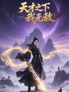 天才之处