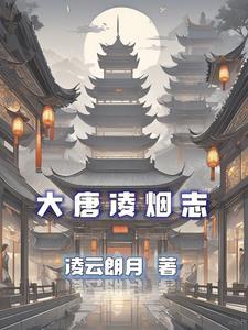 唐朝凌烟阁二十四功臣都有谁
