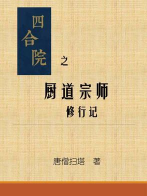 四合院神厨